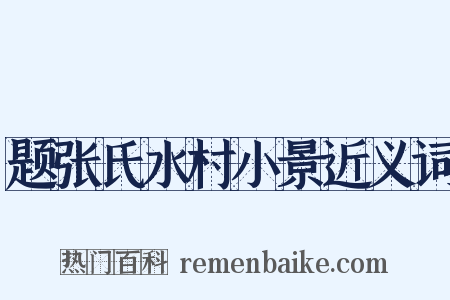 题张氏水村小景近义词是什么意思的图片